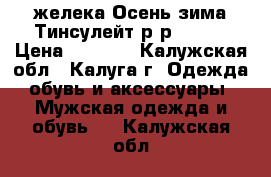 Reebok желека Осень-зима Тинсулейт р-р 44,46 › Цена ­ 2 000 - Калужская обл., Калуга г. Одежда, обувь и аксессуары » Мужская одежда и обувь   . Калужская обл.